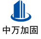 郧西中万加固